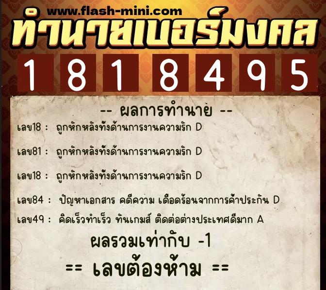 ทำนายเบอร์มงคล 0XX-1818495  ทำนายเบอร์มงคล หมายเลข 096-181849 