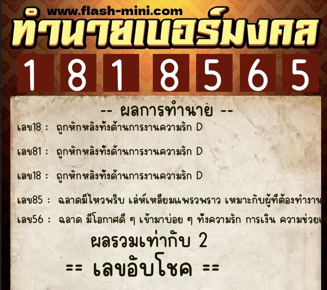 ทำนายเบอร์มงคล 0XX-1818565  ทำนายเบอร์มงคล หมายเลข 096-181856 