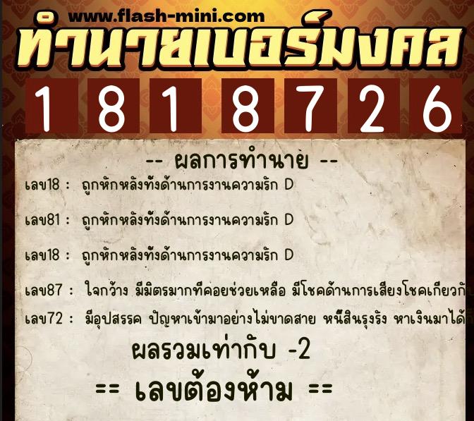 ทำนายเบอร์มงคล 0XX-1818726  ทำนายเบอร์มงคล หมายเลข 064-181872 