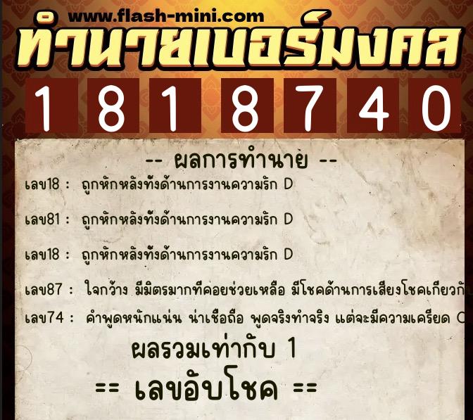 ทำนายเบอร์มงคล 0XX-1818740  ทำนายเบอร์มงคล หมายเลข 061-181874 