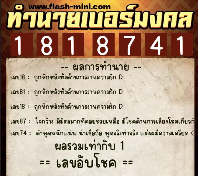 ทำนายเบอร์มงคล 0XX-1818741 ทำนายเบอร์มงคล หมายเลข 064-181874 ทำนายเบอร์มงคล 0XX-1818741 ทำนายเบอร์มงคล หมายเลข 064-181874
