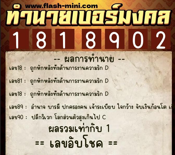 ทำนายเบอร์มงคล 0XX-1818902 ทำนายเบอร์มงคล หมายเลข 084-181890 ทำนายเบอร์มงคล 0XX-1818902 ทำนายเบอร์มงคล หมายเลข 084-181890