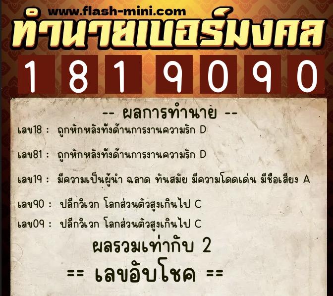 ทำนายเบอร์มงคล 0XX-1819090  ทำนายเบอร์มงคล หมายเลข 064-181909  ทำนายเบอร์มงคล 0XX-1819090  ทำนายเบอร์มงคล หมายเลข 064-181909