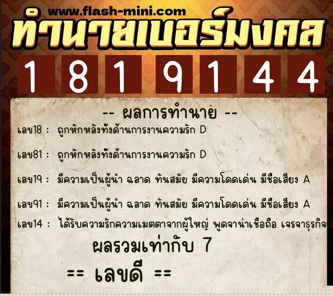 ทำนายเบอร์มงคล 0XX-1819144  ทำนายเบอร์มงคล หมายเลข 097-181914 