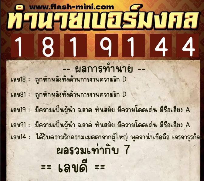 ทำนายเบอร์มงคล 0XX-1819144  ทำนายเบอร์มงคล หมายเลข 082-181914 