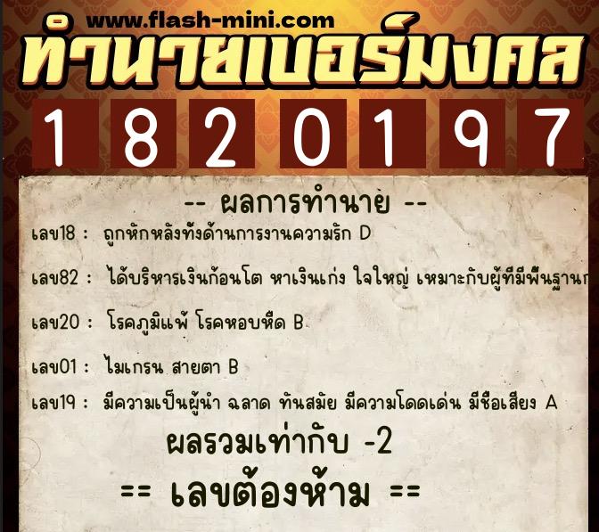 ทำนายเบอร์มงคล 0XX-1820197  ทำนายเบอร์มงคล หมายเลข 087-182019 