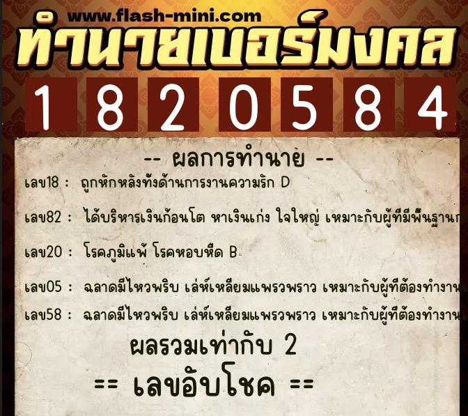 ทำนายเบอร์มงคล 0XX-1820584  ทำนายเบอร์มงคล หมายเลข 085-182058 