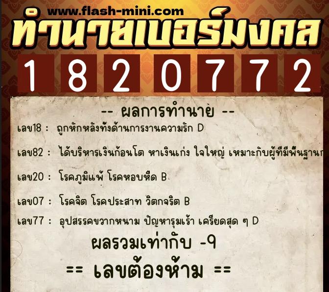 ทำนายเบอร์มงคล 0XX-1820772  ทำนายเบอร์มงคล หมายเลข 064-182077 