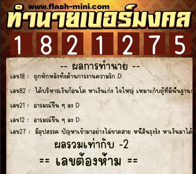 ทำนายเบอร์มงคล 0XX-1821275 ทำนายเบอร์มงคล หมายเลข 066-182127 ทำนายเบอร์มงคล 0XX-1821275 ทำนายเบอร์มงคล หมายเลข 066-182127