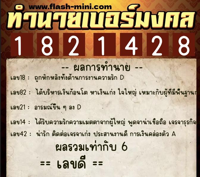 ทำนายเบอร์มงคล 0XX-1821428  ทำนายเบอร์มงคล หมายเลข 067-182142 