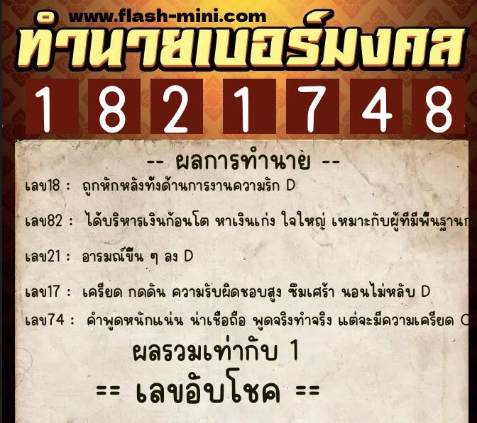 ทำนายเบอร์มงคล 0XX-1821748  ทำนายเบอร์มงคล หมายเลข 061-182174 
