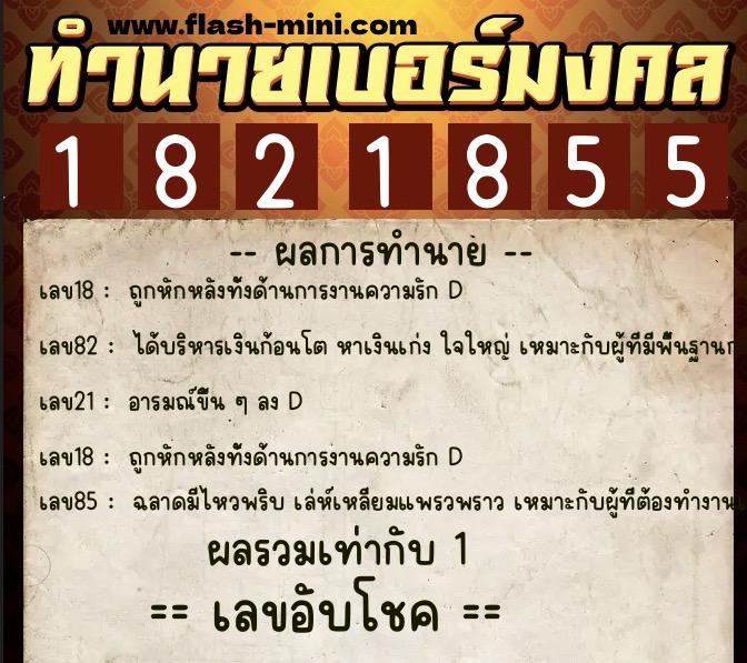 ทำนายเบอร์มงคล 0XX-1821855  ทำนายเบอร์มงคล หมายเลข 081-182185 