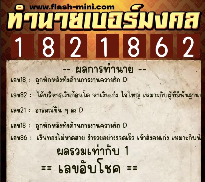 ทำนายเบอร์มงคล 0XX-1821862  ทำนายเบอร์มงคล หมายเลข 091-182186 