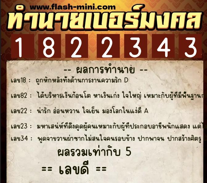 ทำนายเบอร์มงคล 0XX-1822343 ทำนายเบอร์มงคล หมายเลข 086-182234 ทำนายเบอร์มงคล 0XX-1822343 ทำนายเบอร์มงคล หมายเลข 086-182234