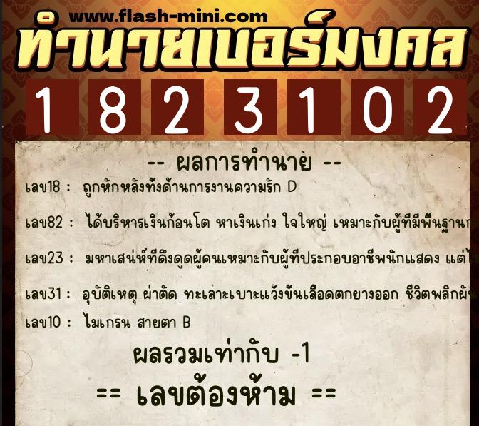 ทำนายเบอร์มงคล 0XX-1823102 ทำนายเบอร์มงคล หมายเลข 066-182310 ทำนายเบอร์มงคล 0XX-1823102 ทำนายเบอร์มงคล หมายเลข 066-182310