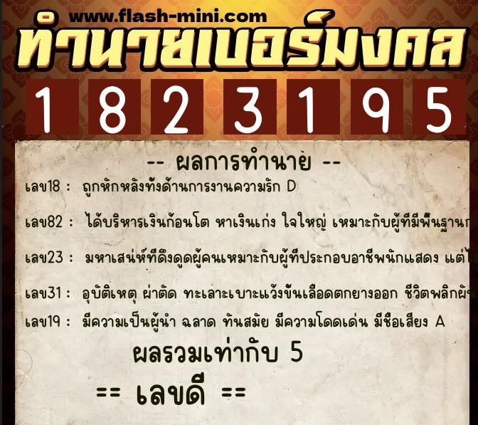 ทำนายเบอร์มงคล 0XX-1823195 ทำนายเบอร์มงคล หมายเลข 069-182319 ทำนายเบอร์มงคล 0XX-1823195 ทำนายเบอร์มงคล หมายเลข 069-182319
