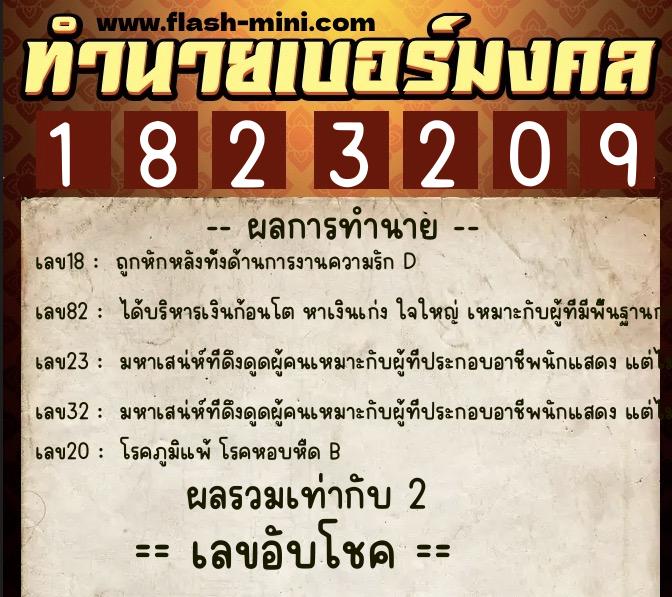 ทำนายเบอร์มงคล 0XX-1823209  ทำนายเบอร์มงคล หมายเลข 098-182320 