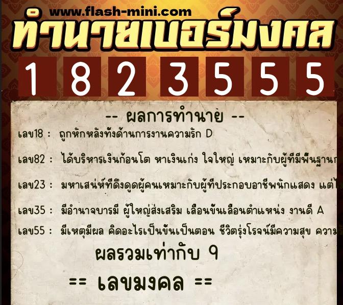 ทำนายเบอร์มงคล 0XX-1823555  ทำนายเบอร์มงคล หมายเลข 067-182355 