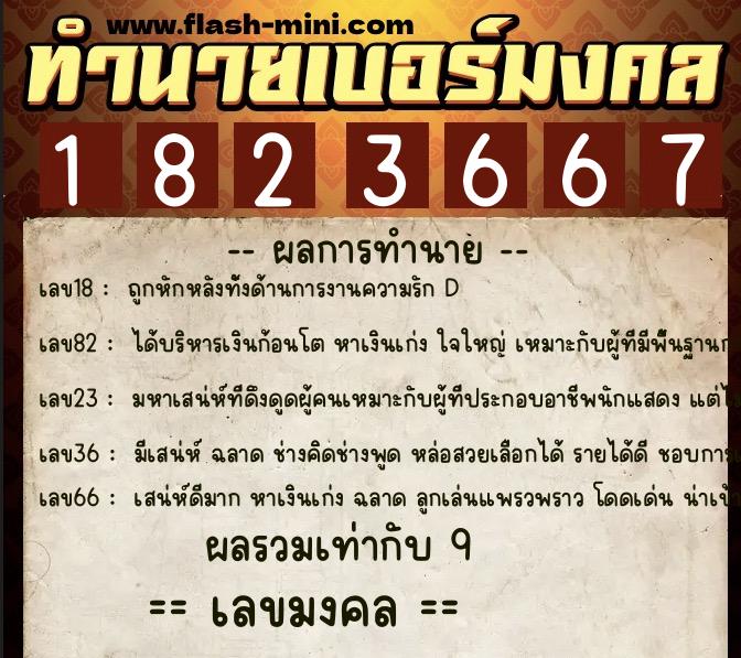 ทำนายเบอร์มงคล 0XX-1823667  ทำนายเบอร์มงคล หมายเลข 064-182366 