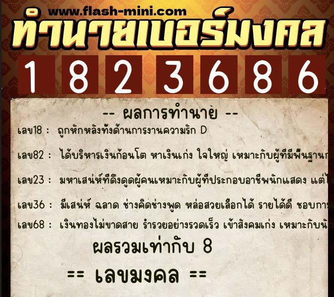 ทำนายเบอร์มงคล 0XX-1823686  ทำนายเบอร์มงคล หมายเลข 095-182368 