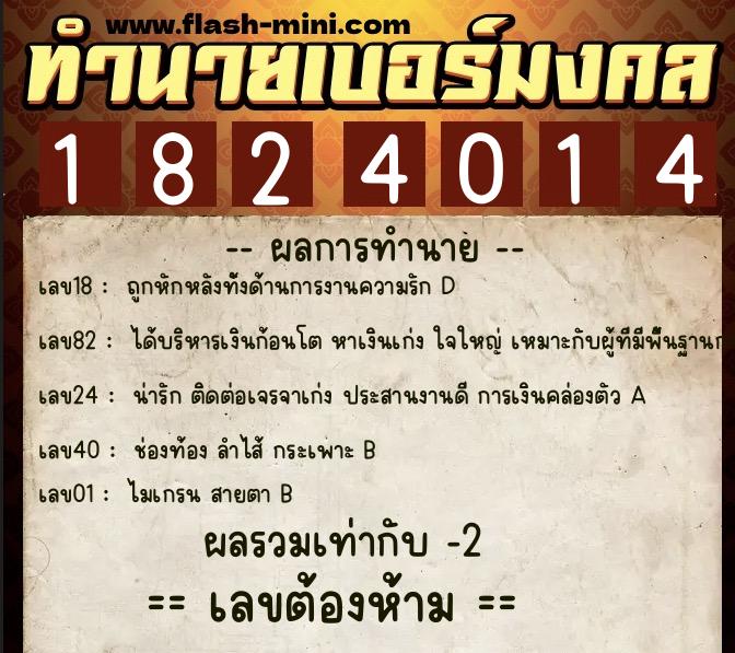 ทำนายเบอร์มงคล 0XX-1824014  ทำนายเบอร์มงคล หมายเลข 064-182401 