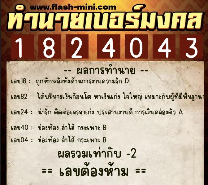 ทำนายเบอร์มงคล 0XX-1824043 ทำนายเบอร์มงคล หมายเลข 069-182404 ทำนายเบอร์มงคล 0XX-1824043 ทำนายเบอร์มงคล หมายเลข 069-182404