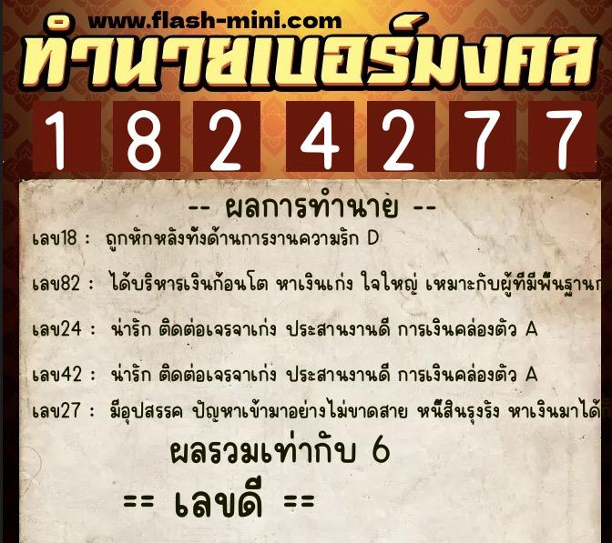 ทำนายเบอร์มงคล 0XX-1824277 ทำนายเบอร์มงคล หมายเลข 061-182427 ทำนายเบอร์มงคล 0XX-1824277 ทำนายเบอร์มงคล หมายเลข 061-182427