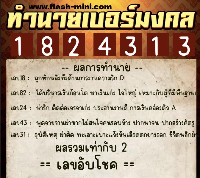 ทำนายเบอร์มงคล 0XX-1824313  ทำนายเบอร์มงคล หมายเลข 099-182431 