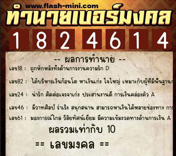 ทำนายเบอร์มงคล 0XX-1824614  ทำนายเบอร์มงคล หมายเลข 088-182461 