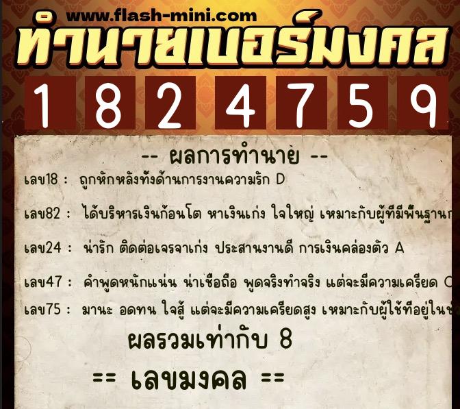 ทำนายเบอร์มงคล 0XX-1824759  ทำนายเบอร์มงคล หมายเลข 094-182475 
