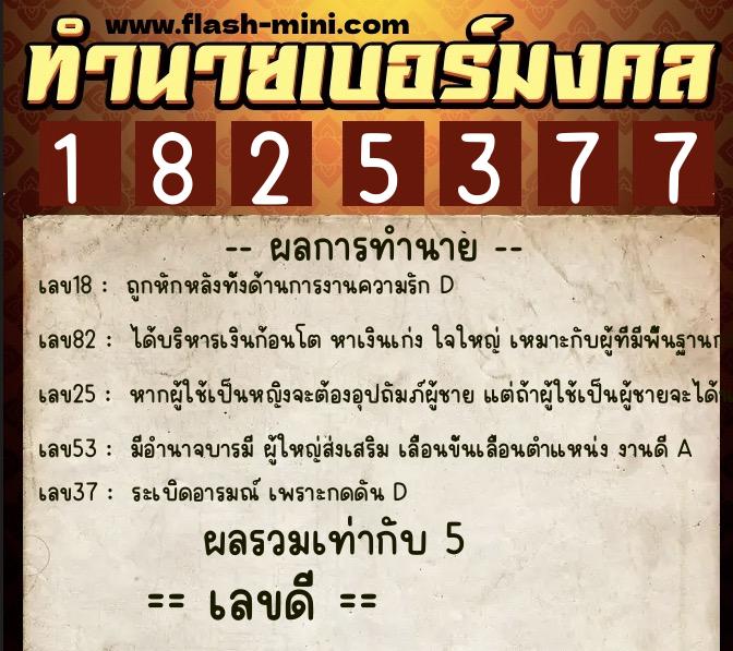 ทำนายเบอร์มงคล 0XX-1825377 ทำนายเบอร์มงคล หมายเลข 064-182537 ทำนายเบอร์มงคล 0XX-1825377 ทำนายเบอร์มงคล หมายเลข 064-182537