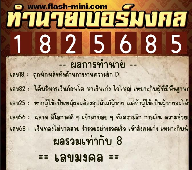 ทำนายเบอร์มงคล 0XX-1825685  ทำนายเบอร์มงคล หมายเลข 064-182568 