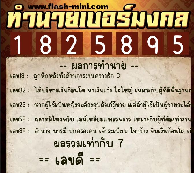 ทำนายเบอร์มงคล 0XX-1825895  ทำนายเบอร์มงคล หมายเลข 097-182589 
