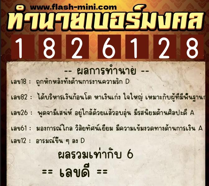 ทำนายเบอร์มงคล 0XX-1826128 ทำนายเบอร์มงคล หมายเลข 069-182612 ทำนายเบอร์มงคล 0XX-1826128 ทำนายเบอร์มงคล หมายเลข 069-182612