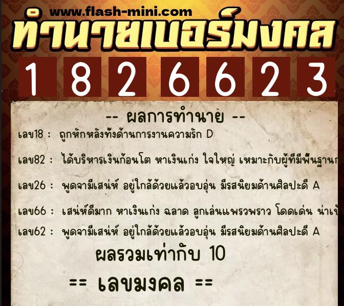 ทำนายเบอร์มงคล 0XX-1826623 ทำนายเบอร์มงคล หมายเลข 081-182662 ทำนายเบอร์มงคล 0XX-1826623 ทำนายเบอร์มงคล หมายเลข 081-182662