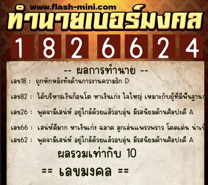 ทำนายเบอร์มงคล 0XX-1826624 ทำนายเบอร์มงคล หมายเลข 061-182662 ทำนายเบอร์มงคล 0XX-1826624 ทำนายเบอร์มงคล หมายเลข 061-182662