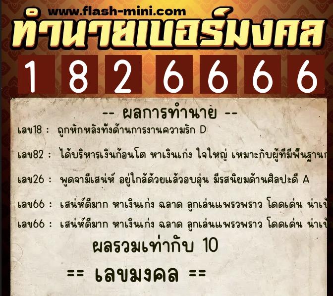 ทำนายเบอร์มงคล 0XX-1826666  ทำนายเบอร์มงคล หมายเลข 092-182666 