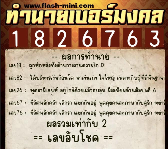 ทำนายเบอร์มงคล 0XX-1826763  ทำนายเบอร์มงคล หมายเลข 092-182676 