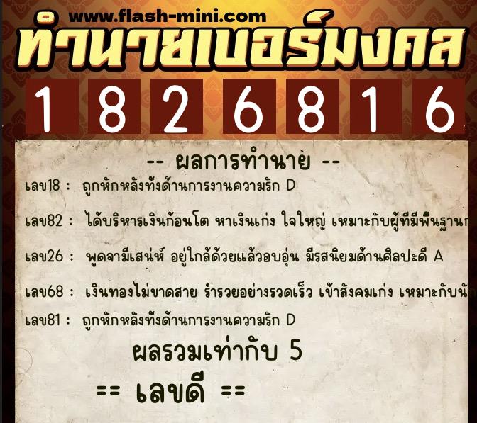 ทำนายเบอร์มงคล 0XX-1826816  ทำนายเบอร์มงคล หมายเลข 060-182681 