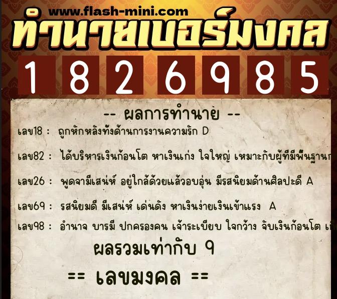 ทำนายเบอร์มงคล 0XX-1826985  ทำนายเบอร์มงคล หมายเลข 096-182698 
