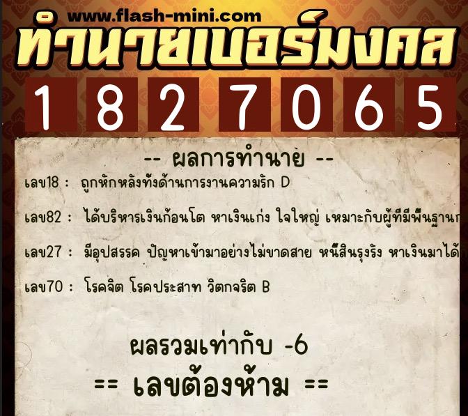 ทำนายเบอร์มงคล 0XX-1827065  ทำนายเบอร์มงคล หมายเลข 085-182706 