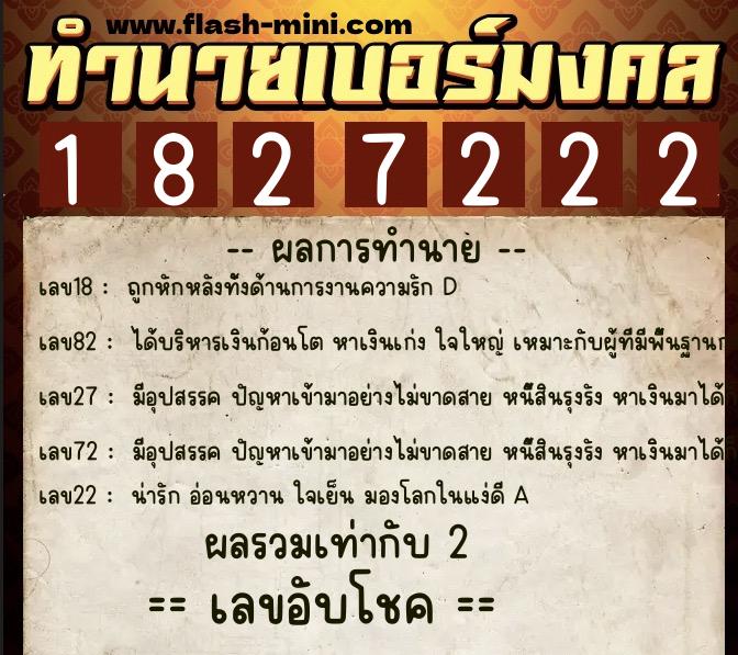 ทำนายเบอร์มงคล 0XX-1827222  ทำนายเบอร์มงคล หมายเลข 093-182722 