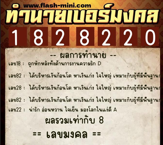 ทำนายเบอร์มงคล 0XX-1828220 ทำนายเบอร์มงคล หมายเลข 069-182822 ทำนายเบอร์มงคล 0XX-1828220 ทำนายเบอร์มงคล หมายเลข 069-182822
