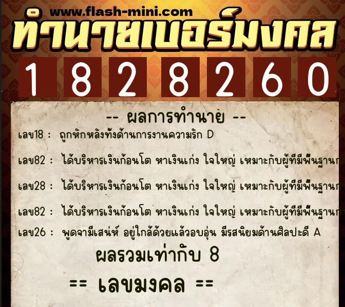 ทำนายเบอร์มงคล 0XX-1828260 ทำนายเบอร์มงคล หมายเลข 069-182826 ทำนายเบอร์มงคล 0XX-1828260 ทำนายเบอร์มงคล หมายเลข 069-182826