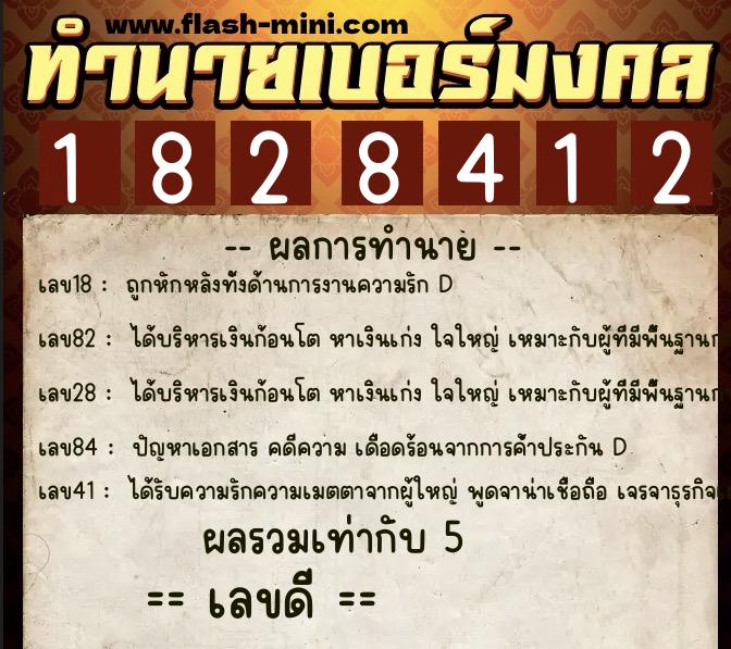 ทำนายเบอร์มงคล 0XX-1828412  ทำนายเบอร์มงคล หมายเลข 089-182841 
