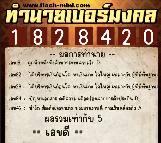 ทำนายเบอร์มงคล 0XX-1828420 ทำนายเบอร์มงคล หมายเลข 094-182842 ทำนายเบอร์มงคล 0XX-1828420 ทำนายเบอร์มงคล หมายเลข 094-182842