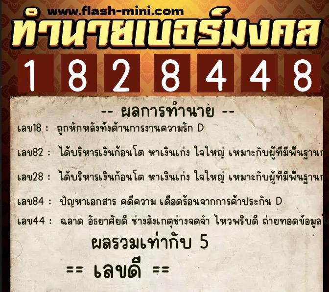 ทำนายเบอร์มงคล 0XX-1828448 ทำนายเบอร์มงคล หมายเลข 089-182844 ทำนายเบอร์มงคล 0XX-1828448 ทำนายเบอร์มงคล หมายเลข 089-182844
