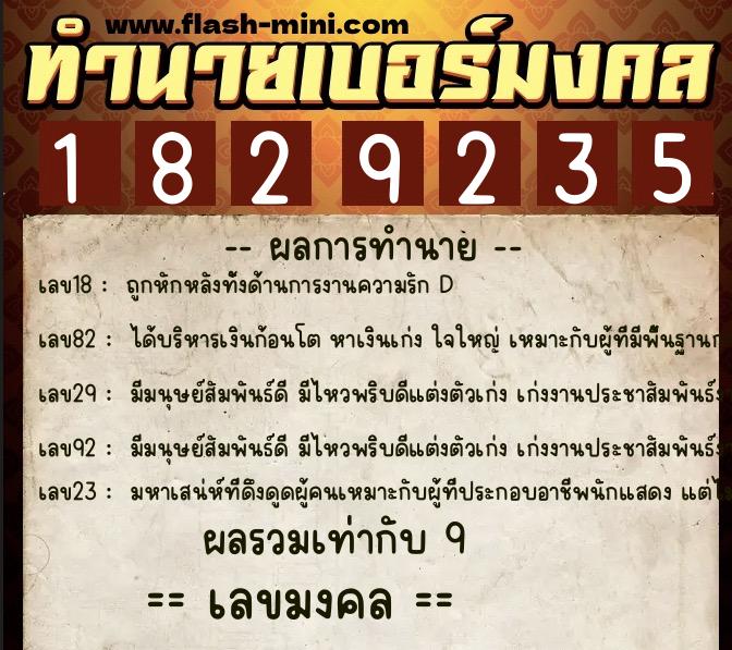 ทำนายเบอร์มงคล 0XX-1829235  ทำนายเบอร์มงคล หมายเลข 099-182923 