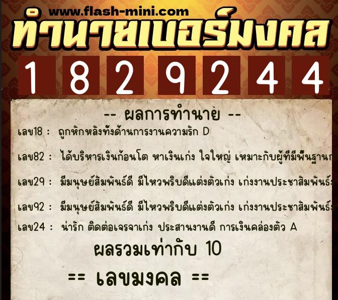ทำนายเบอร์มงคล 0XX-1829244  ทำนายเบอร์มงคล หมายเลข 069-182924 