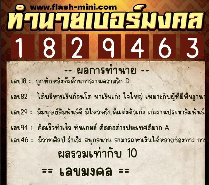 ทำนายเบอร์มงคล 0XX-1829463  ทำนายเบอร์มงคล หมายเลข 085-182946 